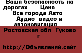 Ваша безопасность на дорогах!!! › Цена ­ 9 990 - Все города Авто » Аудио, видео и автонавигация   . Ростовская обл.,Гуково г.